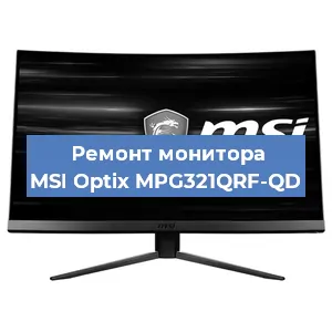 Ремонт монитора MSI Optix MPG321QRF-QD в Санкт-Петербурге